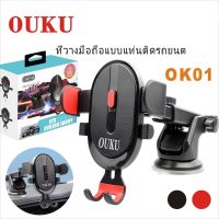 ของแท้ราคาถูก?OUKU OK01 Car Holder ที่วางโทรศัพท์ ที่วางมือถือ ที่จับมือถือ ที่ยึดมือถือในรถ