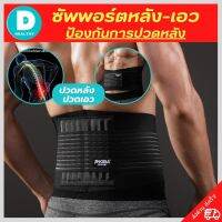 ?(พร้อมส่ง) เข็มขัดพยุงเอว ที่รัดเอวแกปวด ที่บล็อคหลัง สายรัดเอวลดปวด back support รุ่นใหม่ล่าสุดมีแผ่นดามหลัง ใช้คาดเอวช่วยบล็อกหลังพยุงหลังและเอวเวลายกของ หรือนั่งทำงานนานๆแก้หลังค่อม ลดการปวดหลังแกปวดหลัง ใส่ใด้ทั้งผู้ชายและผู้หญิง รับประกันสินค้า DD.