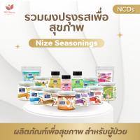 รวมผงปรุงรสเพื่อสุขภาพ ตรา Nize Seasonings ทุกสูตรลดโซเดียม ไม่มีผงชูรส (NCDs)