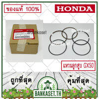 HONDA แท้ 100% แหวน แหวนลูกสูบ ชุดแหวนลูกสูบ เครื่องตัดหญ้า GX50 , UMK450 แท้ ฮอนด้า อะไหล่เครื่องตัดหญ้า #13010-Z3V-013