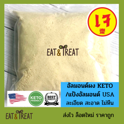 ❤️แป้งอัลมอนคีโต / อัลมอนด์ผงละเอียด (Almond Flour)  250 g - 1Kg 🌸สำหรับ KETO  ล็อตใหม่ ส่งไว