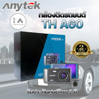 ?ของแท้? กล้องติดรถยนต์ Anytek TH A60