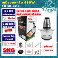 เครื่องปั่น เครื่องบด-สับ หัวมอเตอร์สแตนเลส SKG รุ่นSK-6619 (โถ1.5ลิตร กำลัง450วัตต์) ไฟฟ้า เครื่องผสมอาหาร เครื่องบดเนื้อสัตว์ OK AUDIO THAILAND