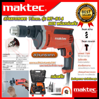 ? MAKTEC Electric Drill สว่านเจาะกระแทก 13mm. สว่าน สว่านไฟฟ้า พร้อมกล่องเก็บ รุ่น MT-814 (งานไต้หวัน AAA) ? การันตีสินค้า ???