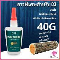 Missyouกาวพิเศษสำหรับติดไม้  กาวเหนียวพิเศษ กาวซ่อมโต๊ะและเก้าอี้ special glue for wood