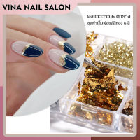 VINANAILSALON เกล็ดหิมะฟอยล์อลูมิเนียมสีทองสีเงินประดับเลื่อม 6 ช่องสําหรับตกแต่งเล็บ NG115