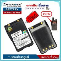 แบตเตอรี่วิทยุสื่อสาร SPENDER รุ่น TC-FI14 หรือ TC-FI25 ของแท้Li-ion 7.4V 1600mAh (Battery Pack) ได้รับมาตรฐาน มอก. ของแท้ รับประกัน6เดือน โดย บริษัท Spender อย่าลืม ‼️ กดติดตามเพื่อรับโค้ดส่วนลดพิเศษ