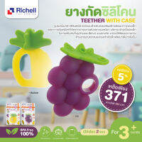 ลดพิเศษ5% RICHELL (ริเชล) Teether with case ยางกัดซิลิโคน รุ่นใหม่ !! รูปผลไม้คิ้วๆ สำหรับช่วยเสริมพัฒนาการของเด็ก