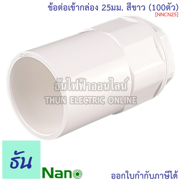 nano-ข้อต่อเข้ากล่อง-สีขาว-ขนาด-16-mm-20-mm-25-mm-32-mm-ขายยกกล่อง-100-ตัว-กล่อง-อุปกรณ์ท่อ-คอนเนคเตอร์ขาว-ท่อขาว-ธันไฟฟ้า-thunelectric