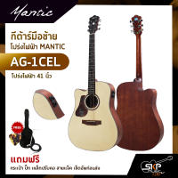 กีต้าร์มือซ้าย โปร่งไฟฟ้า MANTIC AG-1CEL 41 นิ้ว แถมกระเป๋า ปิ๊ก เหล็กปรับคอ สายแจ็ค เซ็ตอัพก่อนส่ง