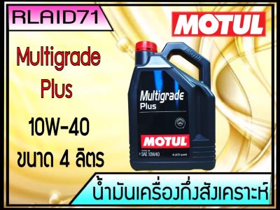 Motul Multigrade Plus SAE 10w-40  มาตรฐาน ใหม่ล่าสุด API SP ขนาด 4 ลิตร Rlaid71