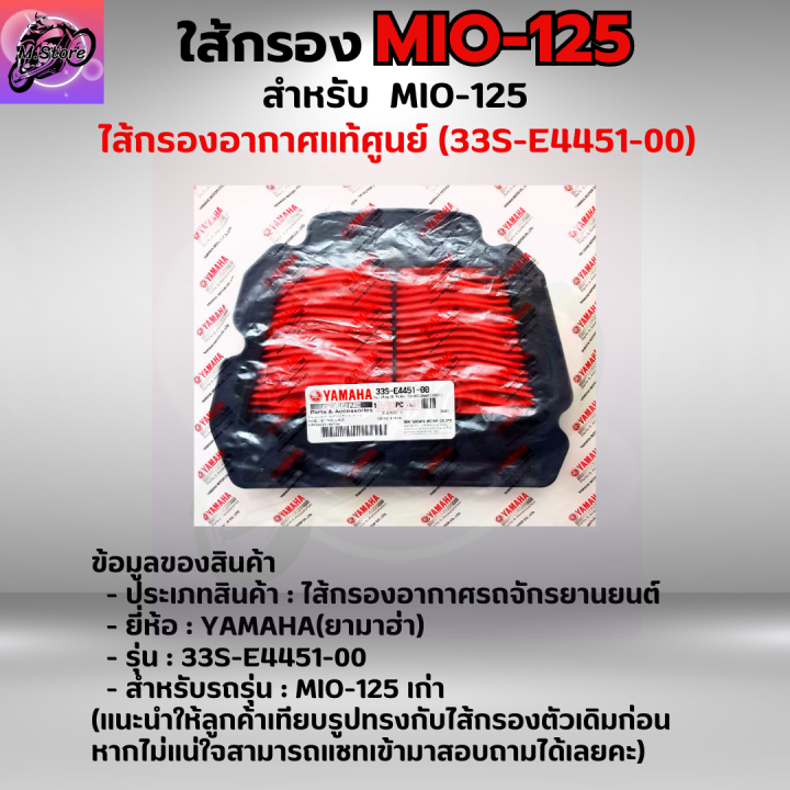 ใส้กรองอากาศ-mio-125-ใส้กรอง-mio-125-ใส้กรอง-mio-125-เก่า-ใส้กรองอากาศแท้-รหัส-33s-e4451-00-อะไหล่แท้ศูนย์100-ใช้ของแท้ช่วยดักฝุ่นละอองได้ดีกว่า