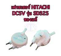 เฟรชเซอร์ HITACHI DC5V รุ่น SD325 ของแท้ !! เทียบลักษณะเหมือนกัน = ใช้ได้เลย !!!