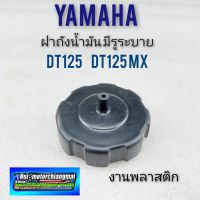 ฝาถังdt125 dt125 mx ฝาถังน้ำมัน dt125 dt125 mx ฝาถังน้ำมัน yamaha dt125 dt125 mx รุ่นมีรูระบาย