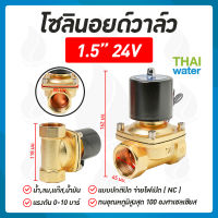 โซลินอยด์วาล์ว วาล์ว วาล์วไฟฟ้า วาล์วน้ำ วาล์วลม   โซลินอยด์  N/C 24V DC 1.5 นิ้ว