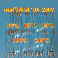 ++โปร เทอร์โมฟิวส์ 10A 250V ฟิวส์หม้อ ฟิวส์กระติกน้ำร้อน ฟิวส์เตารีด ฟิวส์หม้อหุงข้าว ฟิวส์ Fuse 145°c 157°c 160°c 195°c 240°c ราคาดี หม้อหุงข้าว หม้อหุงข้าวไฟฟ้า หม้อหุงข้าว mini หม้อหุงข้าว 1ลิตร