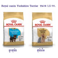 อาหารสุนัขเม็ด Royal Canin Yorkshire Terrier ยอร์คไชร์เทอร์เรีย ขนาด 1.5 กิโลกรัม