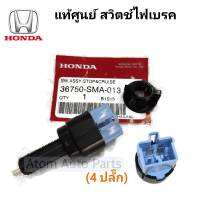 แท้ศูนย์ สวิตซ์ไฟเบรค สวิตซ์ขาเบรค , CRUISE SW ASSY  HONDA CITY,JAZZ,CIVIC,CRV (รุ่น4ปลั๊ก) สวิทช์เท้าเหยียบเบรคเพื่อกดสตาร์ท รหัส.36750-SMA-013