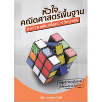 ส่งฟรี หนังสือ หัวใจคณิตศาสตร์พื้นฐาน :O-NET &amp; คณิต (พื้นฐาน) 9 วิชาสามัญ เก็บเงินปลายทาง Free shipping หนังสือส่งฟรี