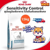 Royal Canin Sensitivity Control 1.5kg สุนัขแพ้อาหาร ใช้โปรตีนคัดสรรพิเศษ ขนาด 1.5 กิโลกรัม