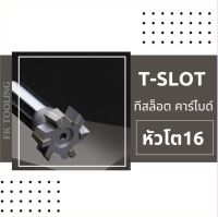 ที-สล็อต คาร์ไบด์ Carbide T-SLOT CUTTER โต16 มม.