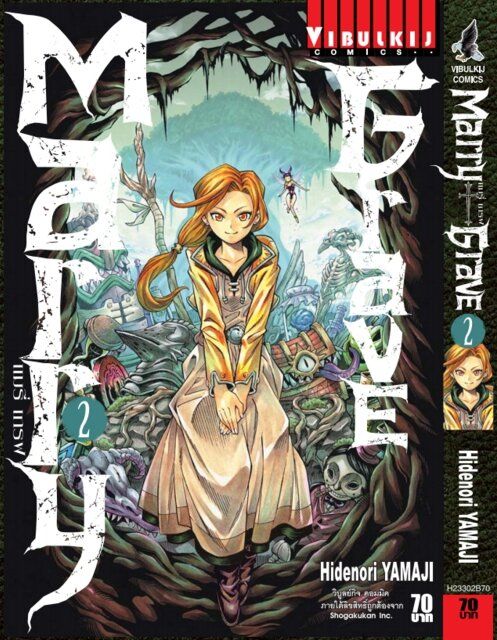 แมรี่ เกรฟ เล่ม 2