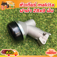 หัวเกียร์ตัดหญ้า มากิต้า หัวเกียร์ makita แท้ ฝาดำ 28x9 ฟัน ใส่ได้ทุกรุ่น ทุกยี่ห้อ อย่างดี Byคนเฮ็ดนา พร้อมส่ง !!