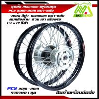 ชุดล้อ PCX ปี2018-2019 ล้อโลสีดำ+ดุมกลึงด้าน+ซี่ชุบ ล้อขอบ17 /ดุมตรงรุ่นไม่ต้องแปลง/อุปกรณ์แต่งPCX2018-2019