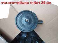 P81-PVC-G25  กรองอากาศปั้มลม เกลียว 25 มิล  อะไหล่ปั้มลม