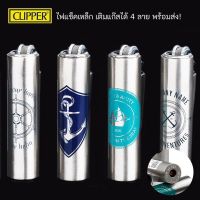 CLIPPER LIGHTER ไฟแช็คเหล็ก เติมแก๊สได้ 4ลาย พร้อมส่ง! ไม่มีสารไวไฟ!!