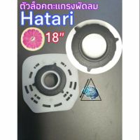 ตัวล็อคตะแกรงพัดลม ใช้กับพัดลมHatari18