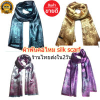 Thai silk ผ้าคลุมไหล่แฟชั่น ผ้าคลุมไหล่ผืนใหญ่ ผ้าคลุมไหล่ผ้าพันคอ ผ้าไหม Silk พร้อมส่งทันทีใน 2 วัน#ร้านจริงเก็บปลายทางได้คะ#