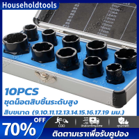 【จัดส่งทันที·Bangkok】ชุดบล็อก ถอดหัวน็อตเสีย ชุดถอดน็อคเสีย 10PCS สิบขนาด (9.10.11.12.13.14.15.16.17.19 มม.)ชุดน็อตสิบชิ้นระดับสูง, ตัวแยกน็อตแตก, เครื่องมือถอดน็อตหัวหกเหลี่ยม 10Pcs Socket Set Nut Screw Remover Adopter Damaged Nut Bolt 9-19Mm Car Extract