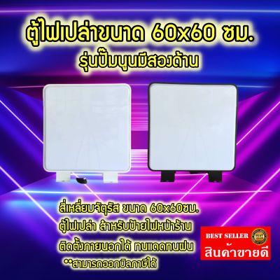 ป้ายไฟเปล่า สี่เหลี่ยมจัตุรัส ขนาด 60x60 ซม. LED Square Light Box ป้ายไฟLED ป้ายโฆษณาร้าน ป้ายไฟ วงกลมปั้มนูน2หน้า กล่องป้ายไฟสำเร็จรูป กันน้ำกันแดด