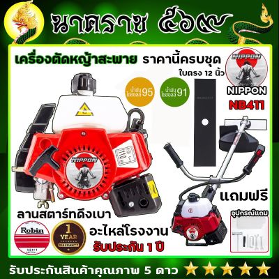 เครื่องตัดหญ้า นิปปอน ทรงโรบิ้น รุ่น NB411 เครื่องยนต์ 2.5 แรงม้าแถมใบมีดตรง12 นิ้วมีสีฟ้าและแดง เก็บเงินปลายทาง รับประกัน1ปี