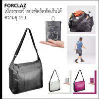 กระเป๋าสะพาย สะพายข้าง เป้สะพาย FORCLAZ กะทัดรัดสำหรับเดินทาง ขนาด 15 ลิตร กระเป๋าสะพายข้างแบบพับได้เพื่อให้ประหยัดพื้นที่ในการจัดเก็บ