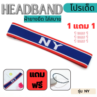 ซื้อ1 ฟรี 1 (ซื้อผ้าคาดศีรษะ รุ่น NY แถมฟรี ที่คาดผม รุ่น คลาสสิก) แบบให้เลือก ผ้าคาดศีรษะ สายคาดผมผู้ชาย ผ้าคาดผมผู้ชาย ที่คาดผม