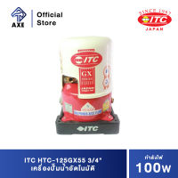 ITC HTC-125GX5 100W 3/4" เครื่องปั๊มน้ำอัตโนมัติ | AXE OFFICIAL