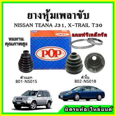 POP ยางกันฝุ่นเพลาขับนอก เพลาขับใน NISSAN เทียน่า TEANA J31, X-TRAIL T30 เอ็กเทล ยางหุ้มเพลาขับ แถมฟรี! เข็มขัดสแตนเลส