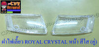 ฝาไฟเลี้ยว ROYAL CRYSTAL ด้านหน้า สีใส ขวา/ซ้าย (คู่) (5832/23783)