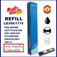 ผ้าหมึกดอทเมตริกซ์ Epson S015506 LQ-300 REFILL รีฟิว(เฉพาะผ้า)WhiteMax สำหรับ Epson LQ300 / LX300