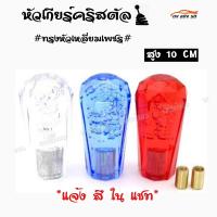 ดงแต่งรถ หัวเกียร์คริสตัล หัวเกียร์บั๊บเบิ้ล “หัวเหลี่ยมเพชร” 10CM / 1ชิ้น  ++ มีให้เลือก 3 สี ++