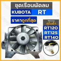 ชุดเรือนพัดลม / ชุดพัดลม / พัดลมหม้อน้ำ รถไถ คูโบต้า KUBOTA RT / RT100 / RT110 / RT120 / RT125 / RT140