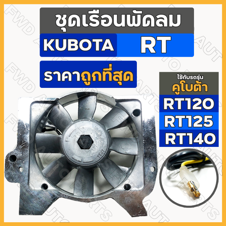 ชุดเรือนพัดลม-ชุดพัดลม-พัดลมหม้อน้ำ-รถไถ-คูโบต้า-kubota-rt-rt100-rt110-rt120-rt125-rt140