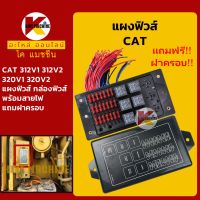 แผงฟิวส์ แคท +แถมฟรี!ฝาครอบ+ CAT E312/320V1 V2 กล่องฟิวส์ KMอะไหล่+ชุดซ่อม