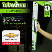 VALEO ชุดใบปัดน้ำฝน ก้านยาง(FLAT BLADE) CHEVROLET: ทุกรุ่น