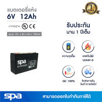 แบตเตอรี่แห้ง สำรองไฟ 6V 12Ah Spa (SLA Battery แบต UPS/ไฟฉุกเฉิน/ระบบเตือนภัย)