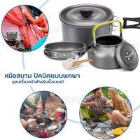 SY-500 DS-308 SY-300 SY200 ชุดหม้อสนาม ชุดหม้อแคมป์ปิ้ง ชุดหม้อตั้งแคมป์ อุปกรณ์ครัวตั้งแคมป์ ชุดครัวอุปกรณ์แคมปิ้ง หม้อสนาม ครบชุด เลือกรุ่น