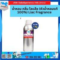 น้ำหอม กลิ่น ไลแล็ซ (หัวน้ำหอมแท้ 100%) Liac Fragrance ขนาด 1Kg