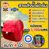 สายส่งน้ำผ้าร่ม ขนาด 4 นิ้ว (คละสี) มีให้เลือกยาว 1-100 เมตร สายส่งน้ำเข้าไร่เข้านา สายผ้าร่มส่งน้ำ สายส่งน้ำ สายส่งน้ำเกษตร หนา เหนียว ทน